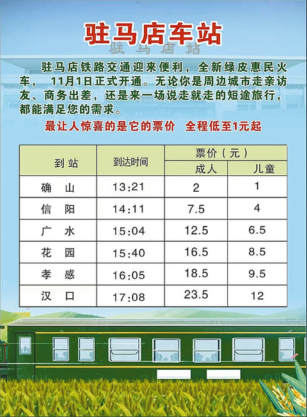 驻马店火车站再开普惠列车 23.5元从驻马店直达汉口