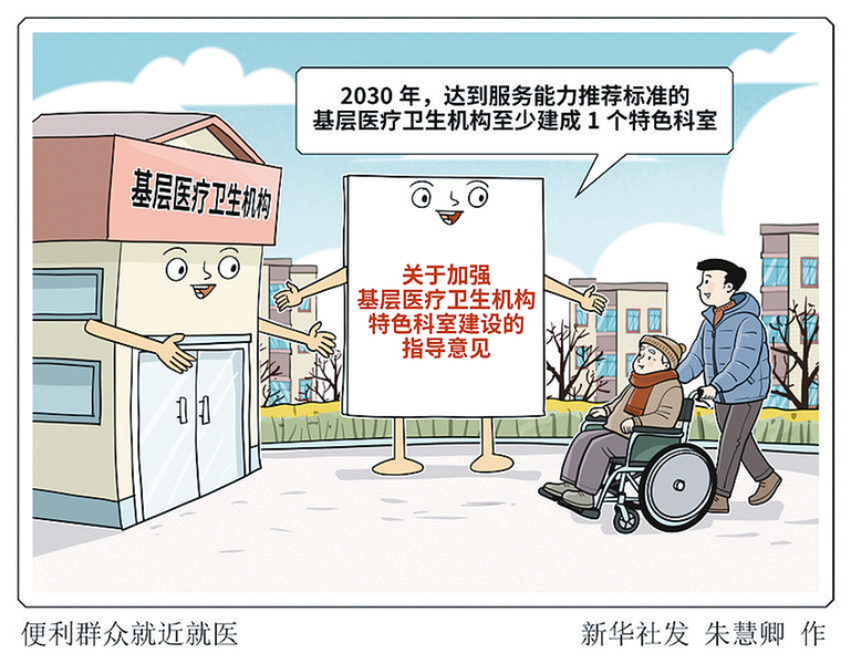 就近就醫!我國加強基層醫療衛生機構特色科室建設