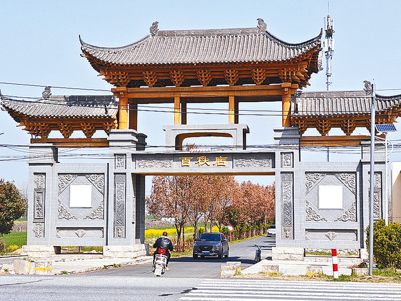 百秩店：千年古村藏文脈