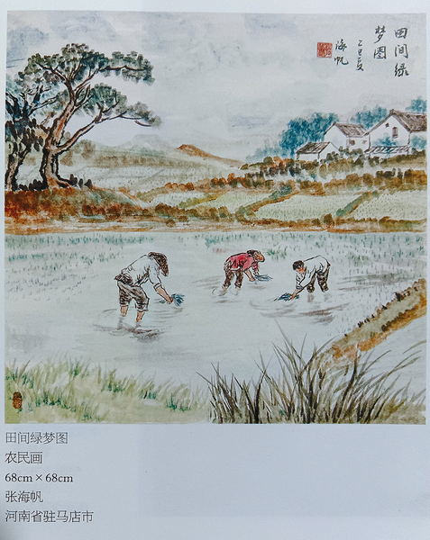 张海帆作品入选全国“村画”展作品集